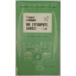 "Με συγχωρήτε, λάθος!" Φρέντυ Γερμανός (1968)