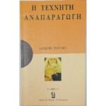 "Η Τεχνητή Αναπαραγωγή" Jacques Testart (1996)
