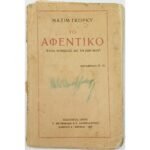 "Το Αφεντικό" Μαξίμ Γκόρκι (1927)