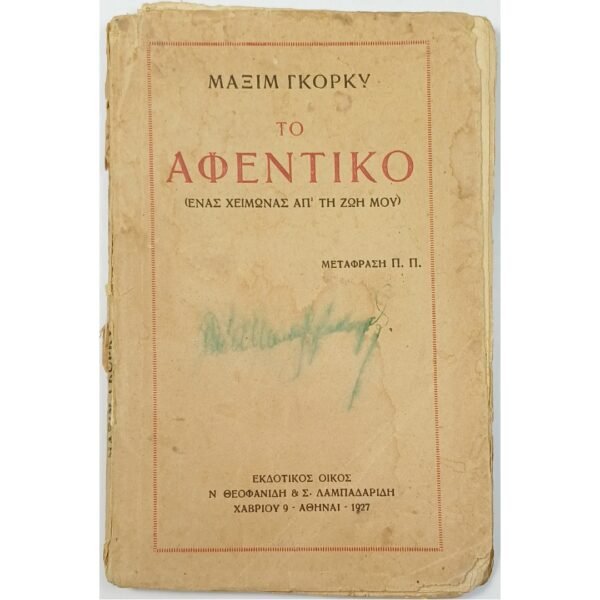 "Το Αφεντικό" Μαξίμ Γκόρκι (1927)