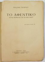 "Το Αφεντικό" Μαξίμ Γκόρκι (1927) - Image 2