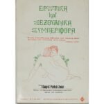 "Ερωτική και Σεξουαλική Συμπεριφορά" Δρ. Τζώρτζ Ρύλεϋ Σκωτ (1979)