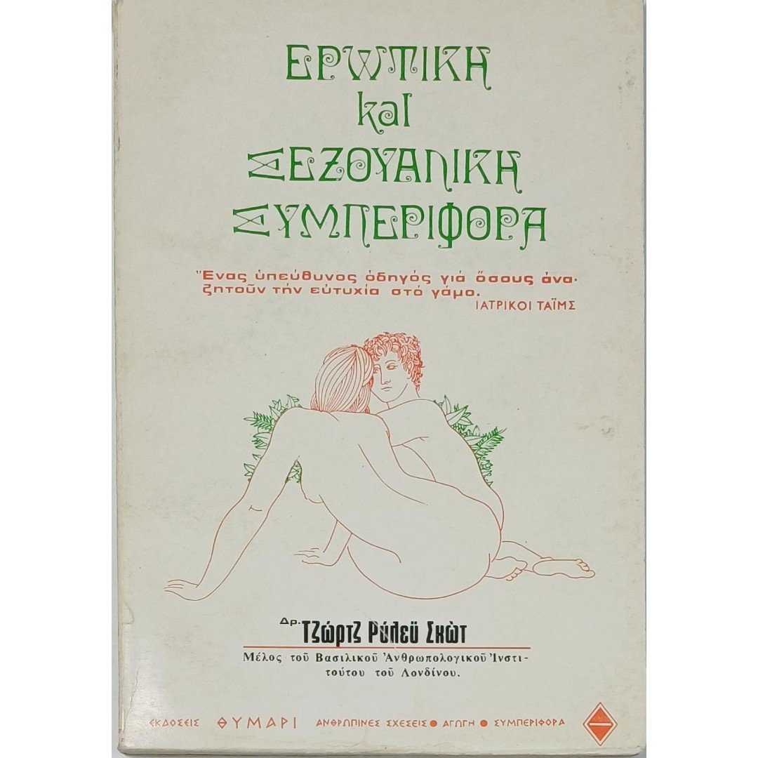 9S1-76-A-20250909_070535 "Ερωτική και Σεξουαλική Συμπεριφορά" Δρ. Τζώρτζ Ρύλεϋ Σκωτ (1979) - Image 1