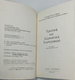 "Ερωτική και Σεξουαλική Συμπεριφορά" Δρ. Τζώρτζ Ρύλεϋ Σκωτ (1979) - Image 2