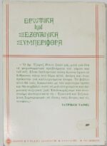 "Ερωτική και Σεξουαλική Συμπεριφορά" Δρ. Τζώρτζ Ρύλεϋ Σκωτ (1979) - Image 3
