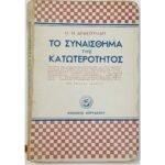 "Το Συναίσθημα της Κατωτερότητος" 198η επιστημονική εργασία, Ν. Ν. Δρακουλίδης (1945)