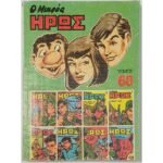 "Ο Μικρός Ήρως" Τόμος 68 (1986)