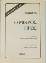 "Ο Μικρός Ήρως" Τόμος 68 (1986) - Image 2