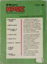 "Ο Μικρός Ήρως" Τόμος 68 (1986) - Image 4