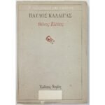 "Θάνος Βλέκας" Παύλος Καλλιγάς (1987)