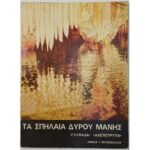 "Τα Σπήλαια Δυρού Μάνης" Άννα Ι. Πετροχείλου (1977)