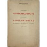 "Για τους αρραβωνιασμένους και τους νιόπαντρους - μαθήματα γενετήσιας αγωγής" Άννα Κατσίγρα