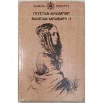 "Μαντάμ Μποβαρύ /1" Γκυστάβ Φλωμπέρ (1971)