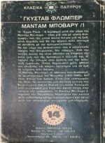 "Μαντάμ Μποβαρύ /1" Γκυστάβ Φλωμπέρ (1971) - Image 3