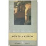 "Άννα, τώρα κοιμήσου" Κώστας Γ. Παπαγεωργίου (1995)