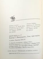 "Άννα, τώρα κοιμήσου" Κώστας Γ. Παπαγεωργίου (1995) - Image 2