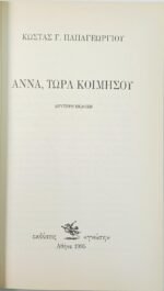 "Άννα, τώρα κοιμήσου" Κώστας Γ. Παπαγεωργίου (1995) - Image 3