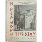 "Η Νέα Μονή της Χίου" Ανδρέας Στυλ. Αξιωτάκης (1969)