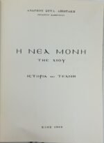 "Η Νέα Μονή της Χίου" Ανδρέας Στυλ. Αξιωτάκης (1969) - Image 4
