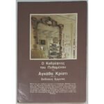 "Ο καθρέφτης του πεθαμένου" Αγκάθα Κρίστι