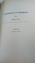 "Ο καθρέφτης του πεθαμένου" Αγκάθα Κρίστι - Image 3