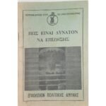 Εγκόλπιον "Πώς είναι δυνατόν να επιζήσης" Υπουργείο Δημοσίας Τάξεως - Γεν. Δ/νσις Πολιτικής Αμύνης          