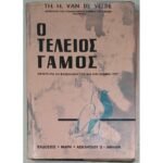 "Ο Τέλειος Γάμος" Th. H. Van de Velde (1953)