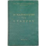 "Η Χαρμολύπη του Σταυρού" Αρχιμ. Νικόδημος Ε. Αναγνώστου (1968)