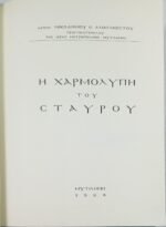 "Η Χαρμολύπη του Σταυρού" Αρχιμ. Νικόδημος Ε. Αναγνώστου (1968) - Image 2