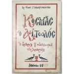 "Κοσμάς ο Αιτωλός" Δρ. Κων. Γ. Μακρυκώστας (1977)