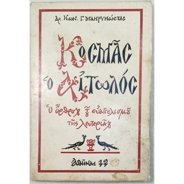 "Κοσμάς ο Αιτωλός" Δρ. Κων. Γ. Μακρυκώστας (1977)