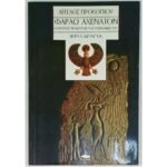 "Φαραώ Αχενατόν" Άγγελος Προκοπίου (1993)
