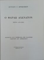 "Φαραώ Αχενατόν" Άγγελος Προκοπίου (1993) - Image 3