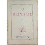 "Ο Μωϋσής" Αλέξανδρος Ι. Γκιάλας (1957)