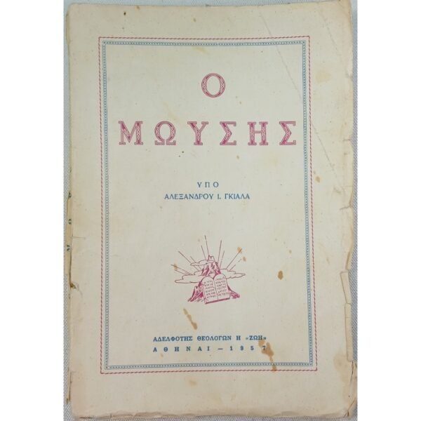 "Ο Μωϋσής" Αλέξανδρος Ι. Γκιάλας (1957)