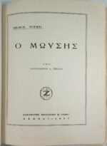 "Ο Μωϋσής" Αλέξανδρος Ι. Γκιάλας (1957) - Image 4