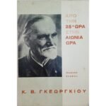 "Από την 25η ώρα στην αιώνια ώρα" Κ. Β. Γκεωργκίου