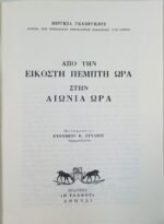 "Από την 25η ώρα στην αιώνια ώρα" Κ. Β. Γκεωργκίου - Image 2