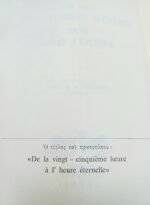 "Από την 25η ώρα στην αιώνια ώρα" Κ. Β. Γκεωργκίου - Image 3
