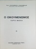 "Ο Οικουμενισμός Χωρίς Μάσκα" Αρχιμ. Χαράλαμπος Δ. Βασιλόπουλος (1971) - Image 2