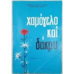 "Χαμόγελο και δάκρυ" Τεύχος 1ον, Γ. Παυλίδης (1968)