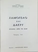 "Χαμόγελο και δάκρυ" Τεύχος 1ον, Γ. Παυλίδης (1968) - Image 3