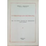 "Η Εκκλησία εν Θεσπρωτία" Φώτιος Γ. Οικονόμου (1964)