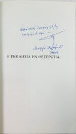 "Η Εκκλησία εν Θεσπρωτία" Φώτιος Γ. Οικονόμου (1964) - Image 2