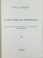 "Η Εκκλησία εν Θεσπρωτία" Φώτιος Γ. Οικονόμου (1964) - Image 3