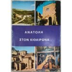 "Ανατολή στον Κιθαιρώνα" Μοναχή Ιουλία Γκέλτη (1973)