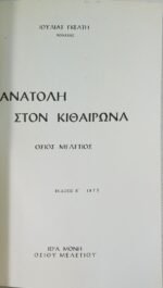 "Ανατολή στον Κιθαιρώνα" Μοναχή Ιουλία Γκέλτη (1973) - Image 2