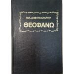 "Θεοφανώ" Πολ. Δημητρακόπουλος