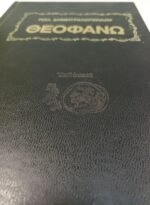 "Θεοφανώ" Πολ. Δημητρακόπουλος - Image 2