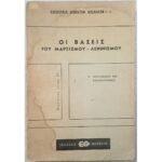"Οι Βάσεις του Μαρξισμού-Λενινισμού" Τόμος V - Κουουζίνεν, Αρμπάτωφ, Μπελιάκωφ κ.ά. (1964)
